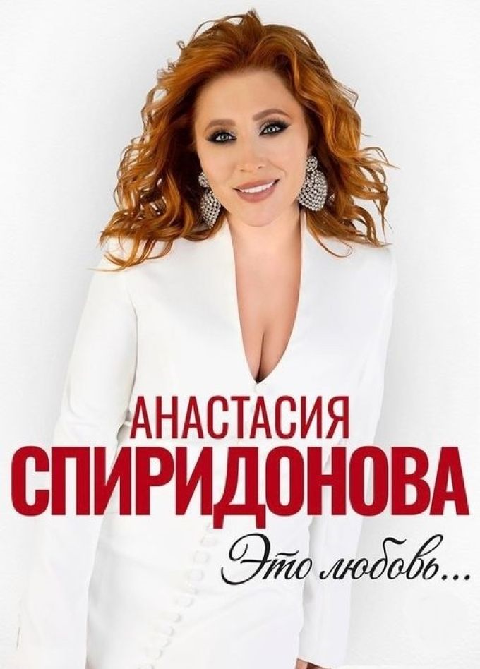 Анастасия Спиридонова