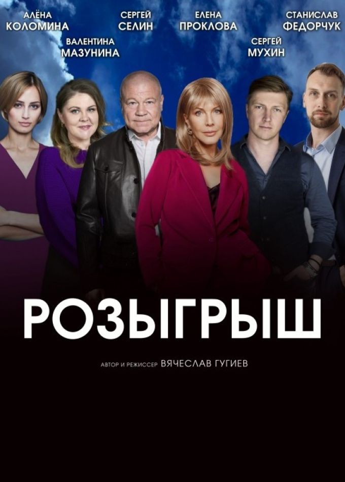 Спектакль «Розыгрыш», Мценск