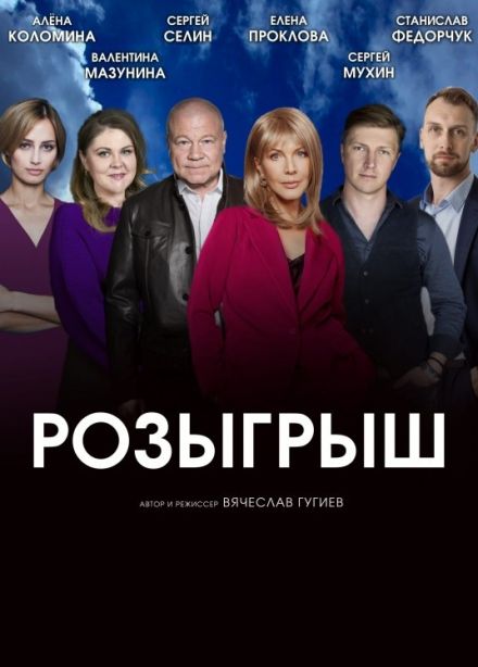 Спектакль «Розыгрыш», Мценск