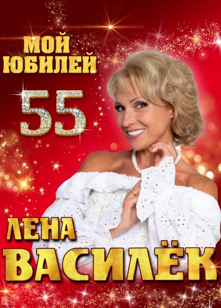 Лена Василёк, Мценск