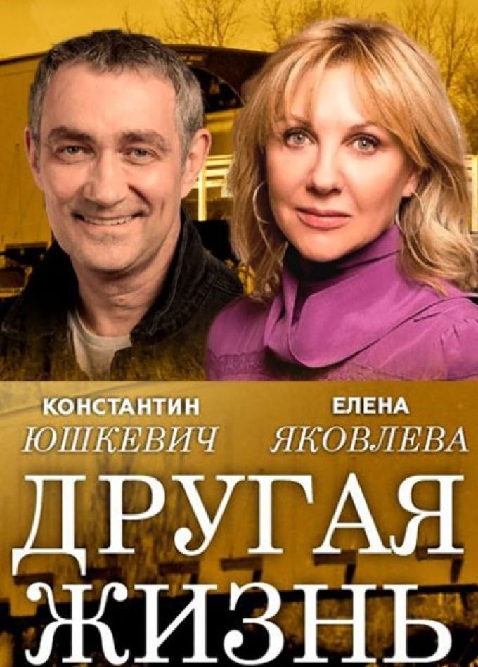 Спектакль «Другая жизнь»