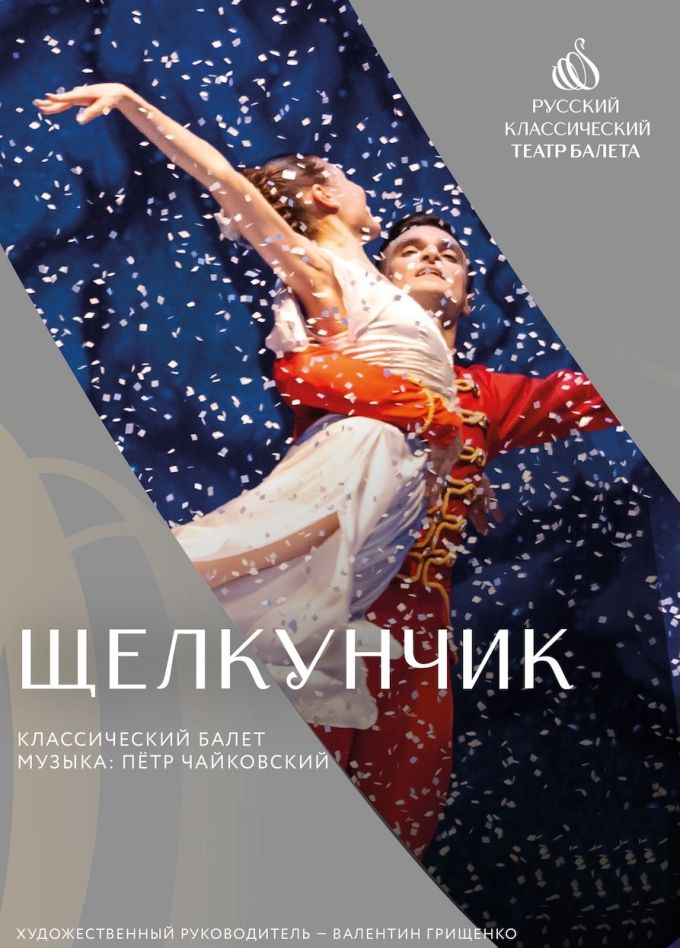 Балет «Щелкунчик»