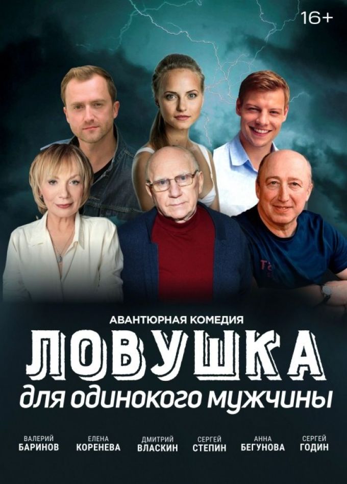 Спектакль «Ловушка для одинокого мужчины»