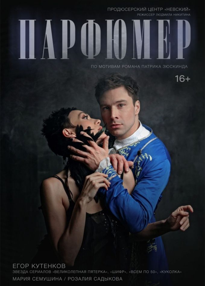 Спектакль «Парфюмер», Мценск