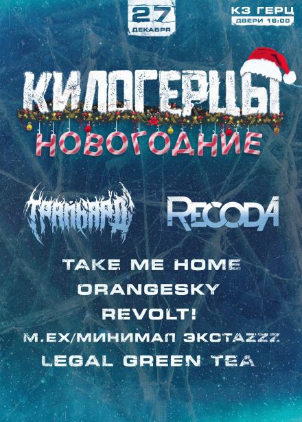 Фестиваль «Килогерцы новогодние»