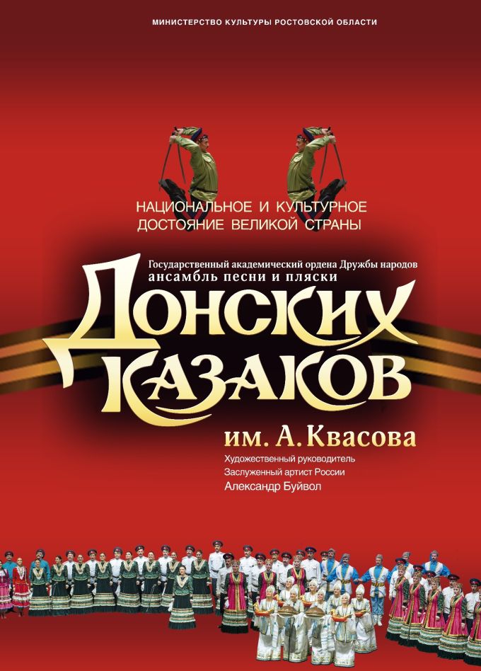 Ансамбль песни и пляски Донских казаков им. Квасова