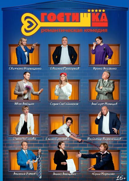 Спектакль «Гостишка»