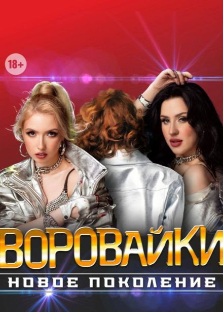 Воровайки, Ливны