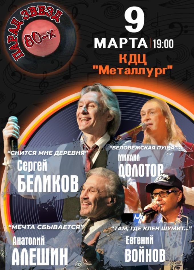 Концерт «Парад звёзд 80-х»