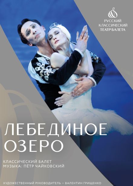 Балет «Лебединое озеро», Ливны