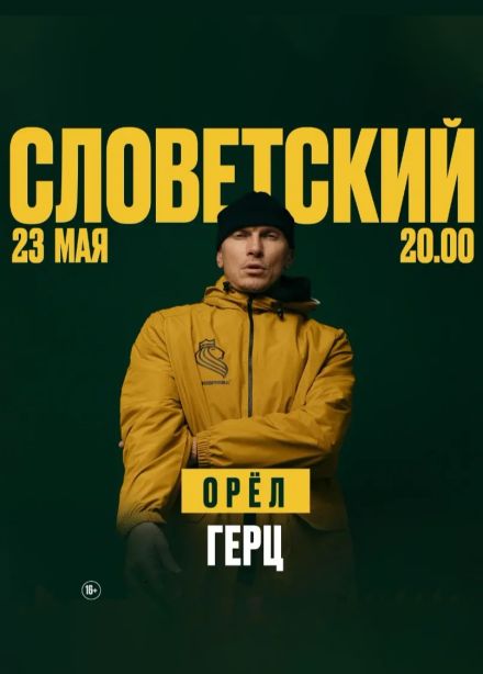 Словетский