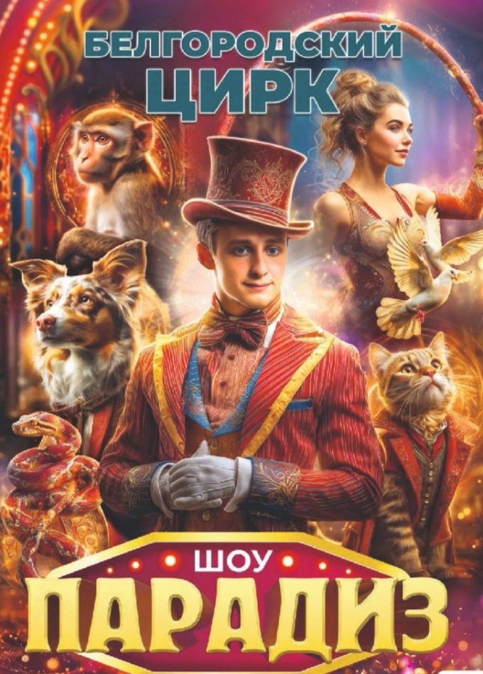 Цирковое шоу «Парадиз», Мценск