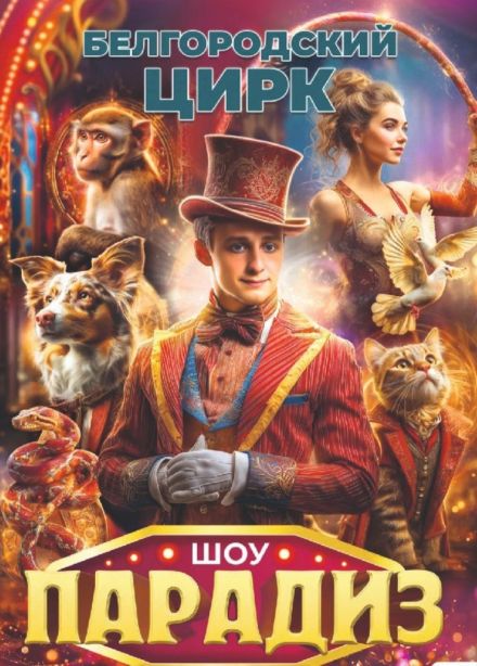 Цирковое шоу «Парадиз», Мценск
