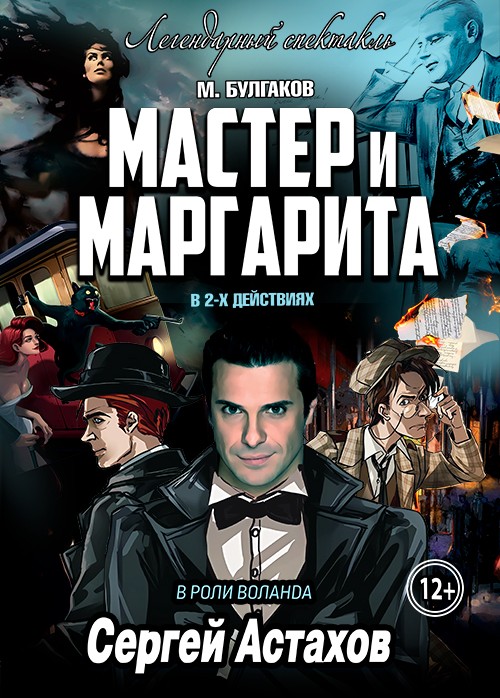 Мастер и Маргарита