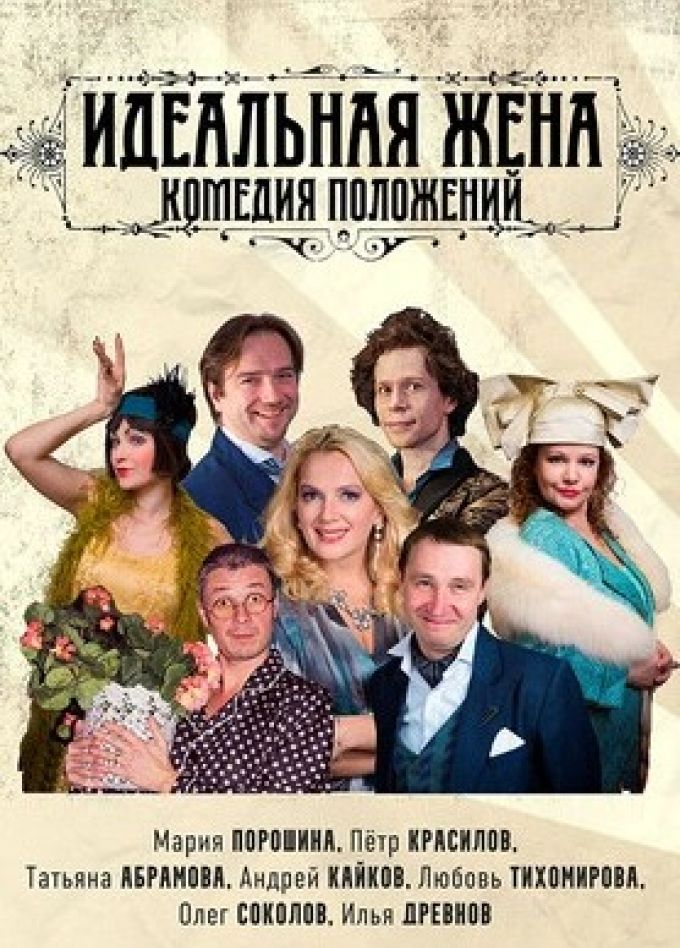 Спектакль «Идеальная жена»