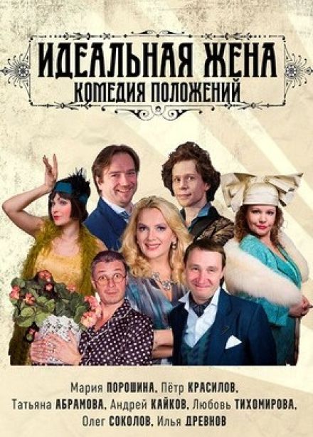 Спектакль «Идеальная жена»