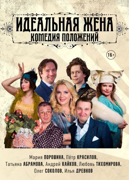 Спектакль «Идеальная жена», Мценск