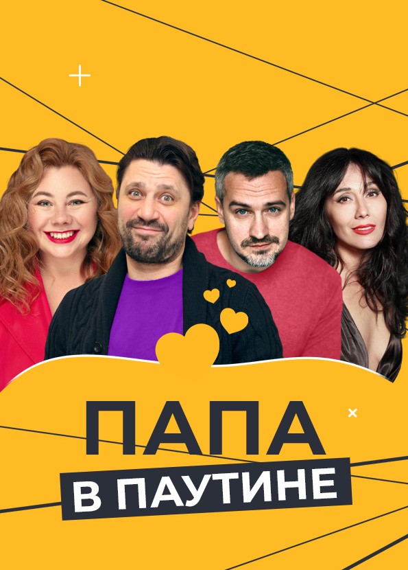 Папа в паутине