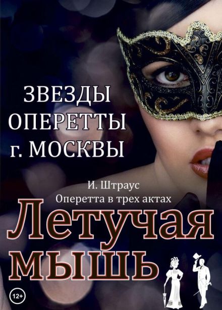 Оперетта «Летучая мышь»