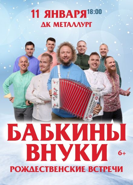 Бабкины Внуки