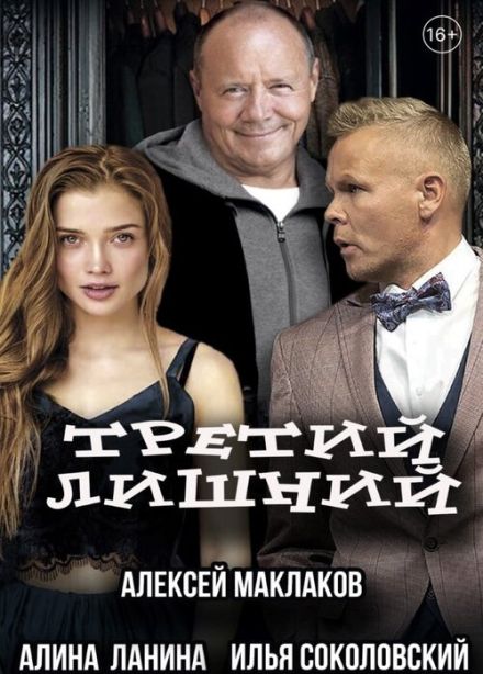 Спектакль «Третий лишний»