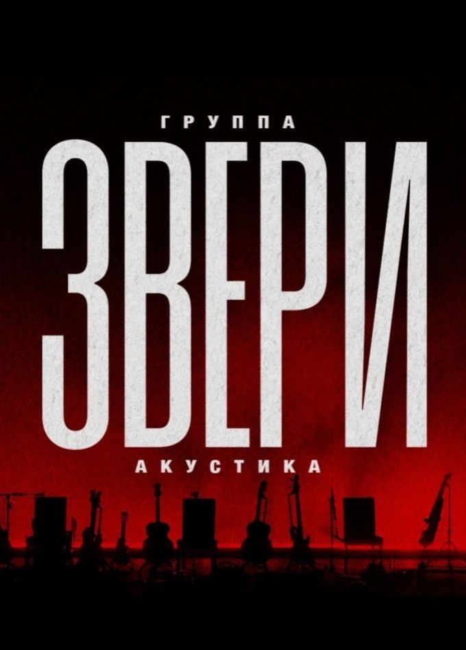 Звери